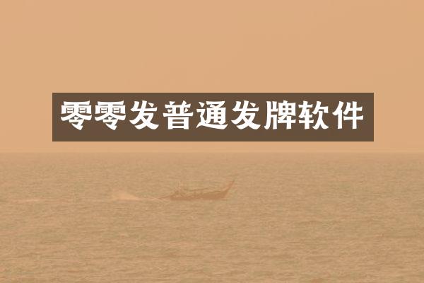 零零发普通发牌软件