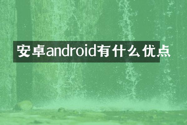 安卓android有什么优点