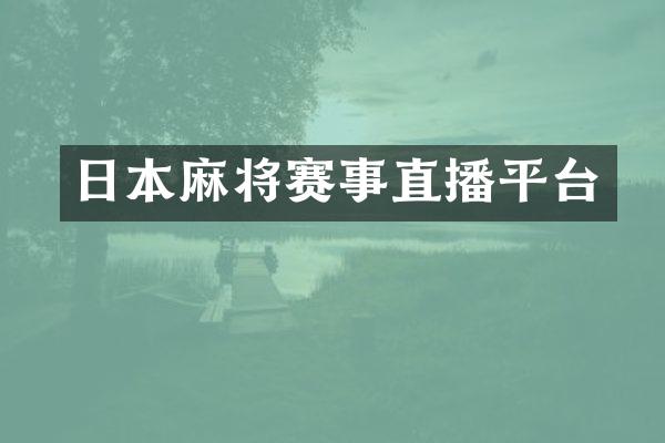 日本麻将赛事直播平台
