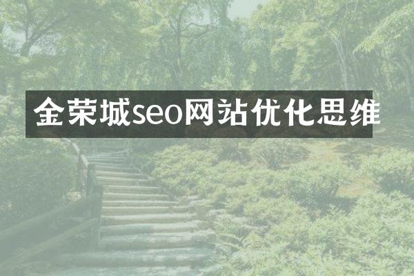 金荣城seo网站优化思维