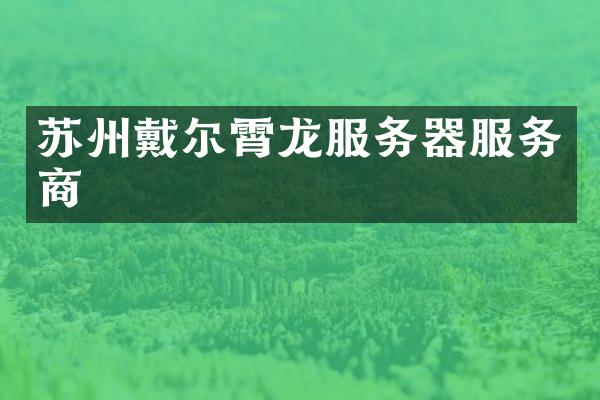 苏州戴尔霄龙服务器服务商