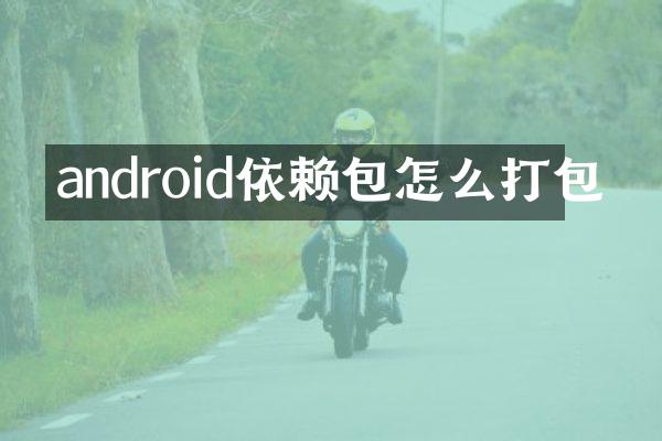 android依赖包怎么打包