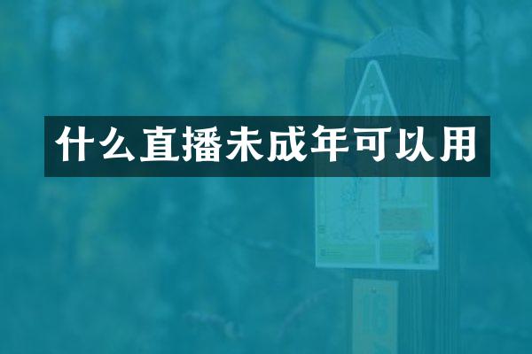 什么直播未成年可以用
