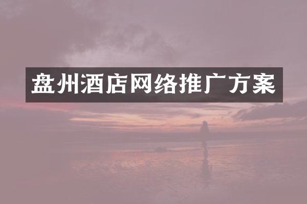 盘州酒店网络推广方案