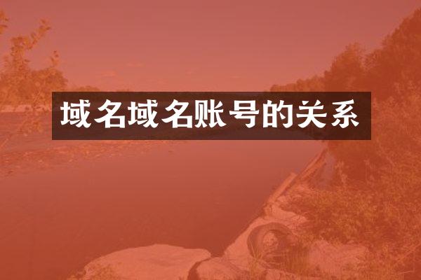 域名域名账号的关系