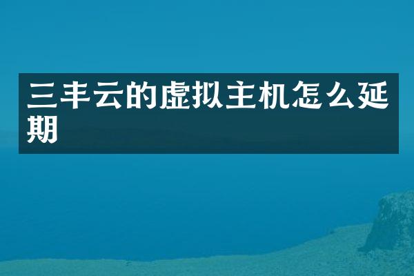 三丰云的虚拟主机怎么延期