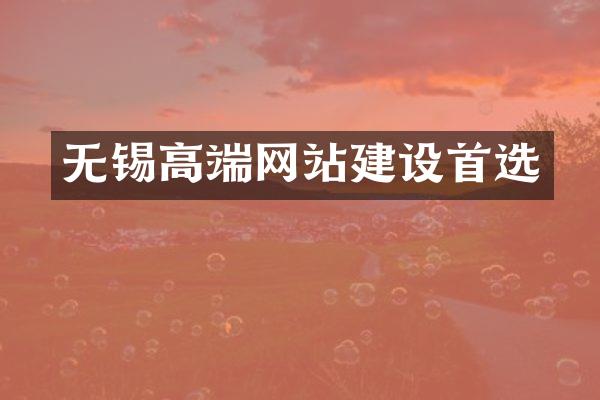 无锡高端网站建设首选
