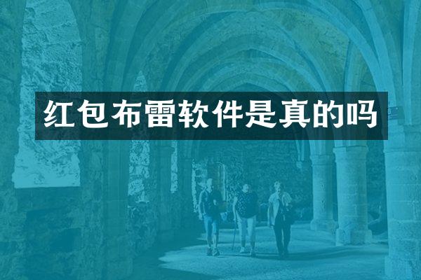 红包布雷软件是真的吗