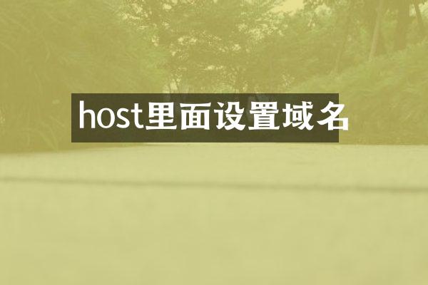 host里面设置域名