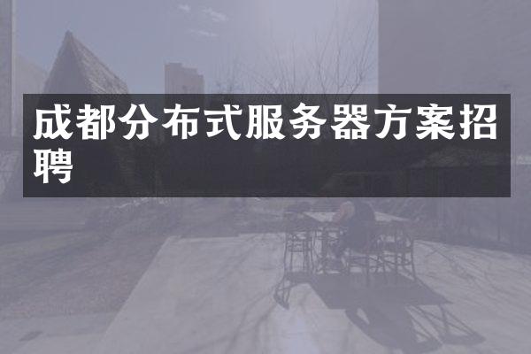 成都分布式服务器方案招聘