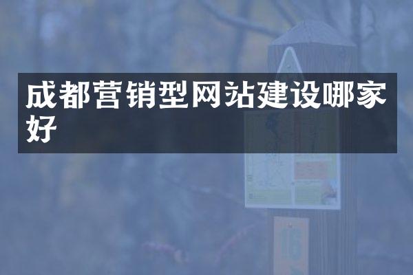 成都营销型网站建设哪家好