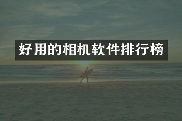 好用的相机软件排行榜