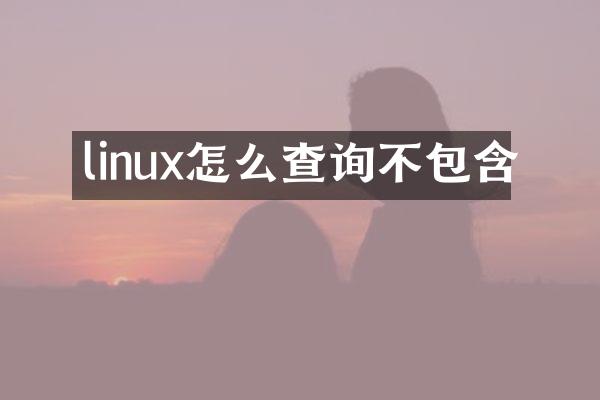 linux怎么查询不包含