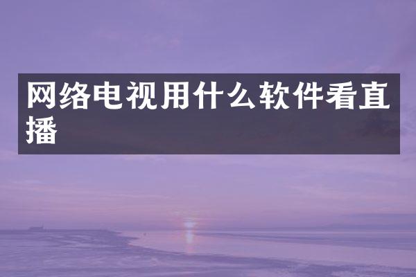 网络电视用什么软件看直播