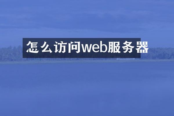 怎么访问web服务器