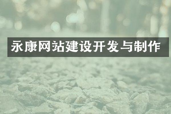 永康网站建设开发与制作