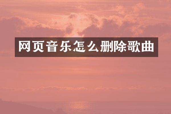 网页音乐怎么删除歌曲