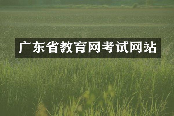 广东省教育网考试网站