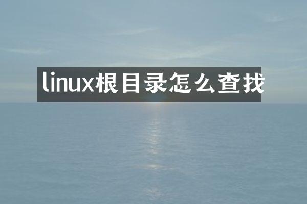 linux根目录怎么查找