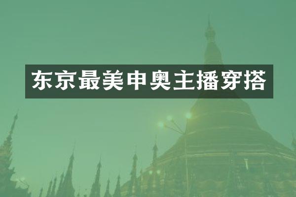 东京最美申奥主播穿搭