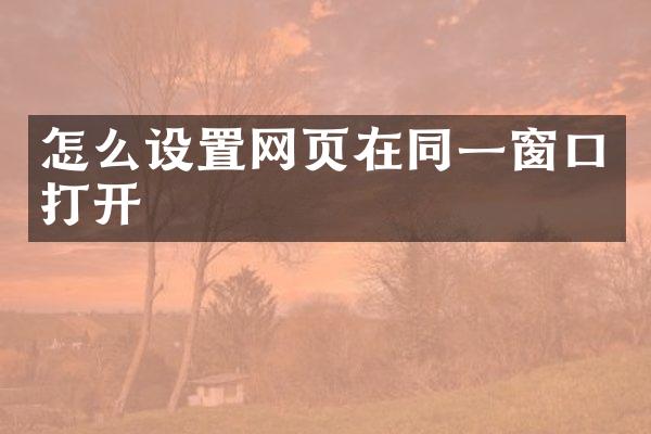 怎么设置网页在同一窗口打开