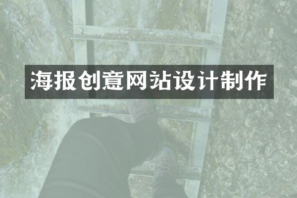 海报创意网站设计制作