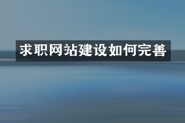 求职网站建设如何完善