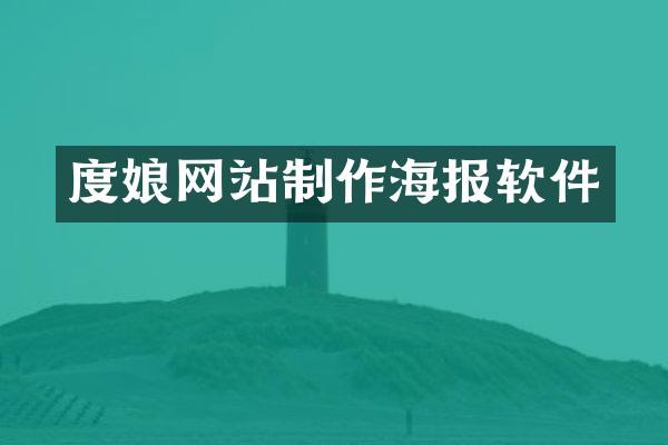 度娘网站制作海报软件