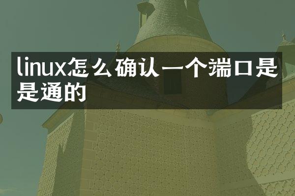 linux怎么确认一个端口是否是通的