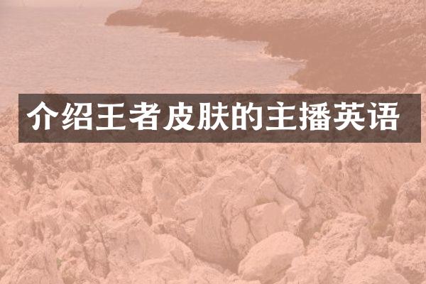 介绍王者皮肤的主播英语