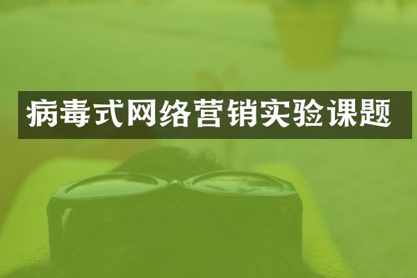 病毒式网络营销实验课题