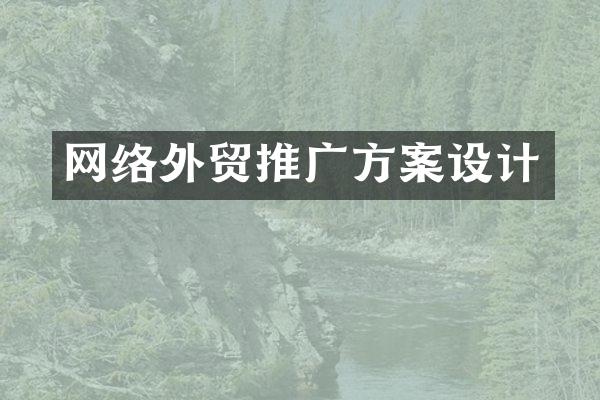 网络外贸推广方案设计