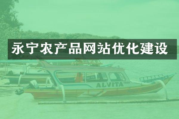 永宁农产品网站优化建设