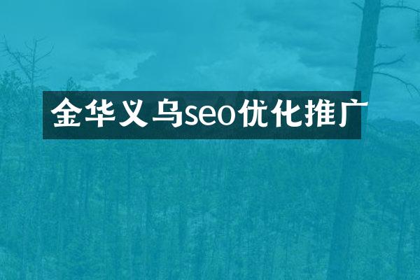 金华义乌seo优化推广