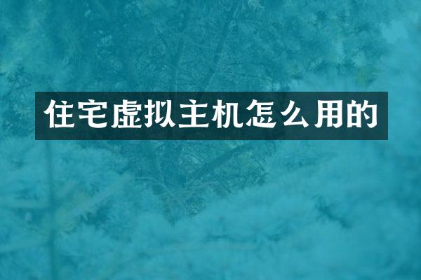 住宅虚拟主机怎么用的