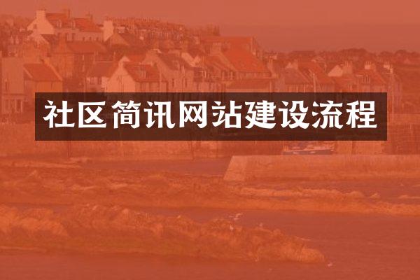 社区简讯网站建设流程