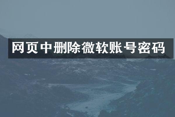 网页中删除微软账号密码