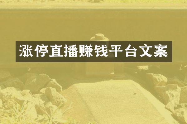 涨停直播赚钱平台文案