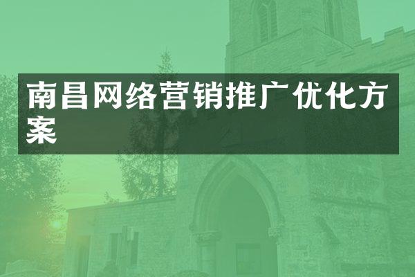 南昌网络营销推广优化方案