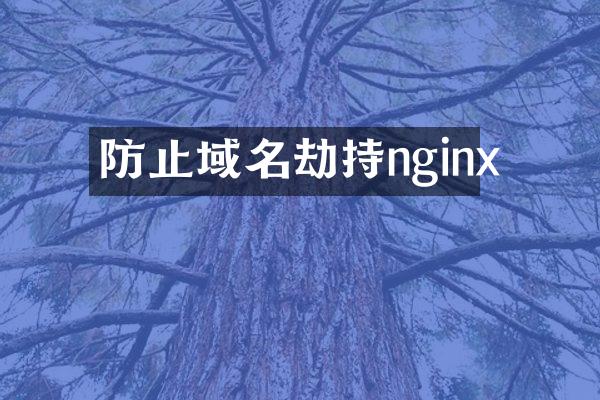 防止域名劫持nginx