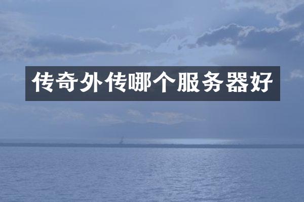 传奇外传哪个服务器好