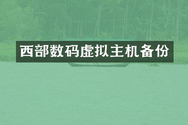 西部数码虚拟主机备份