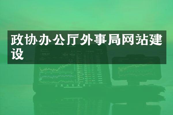 政协办公厅外事局网站建设