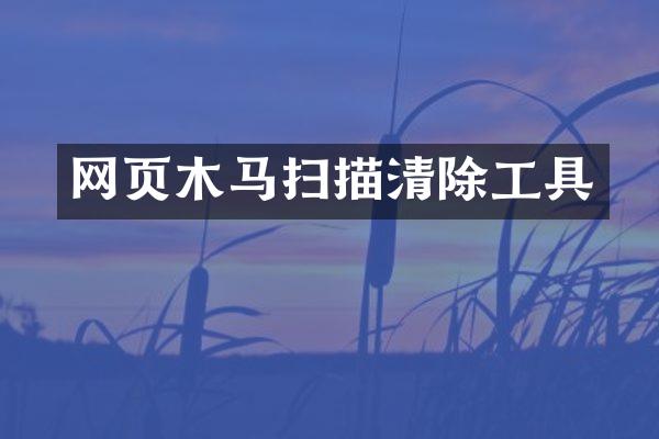 网页木马扫描清除工具