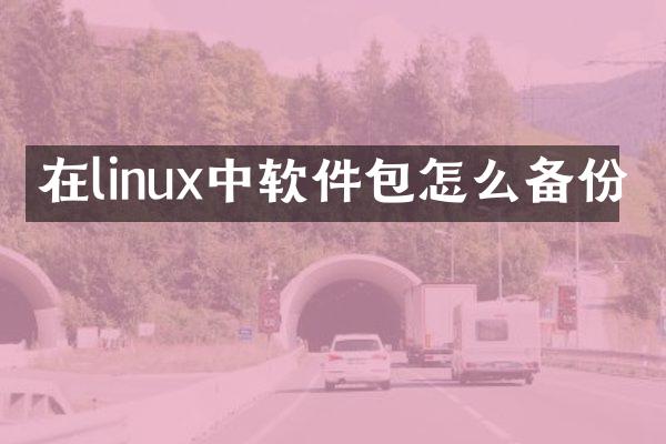 在linux中软件包怎么备份