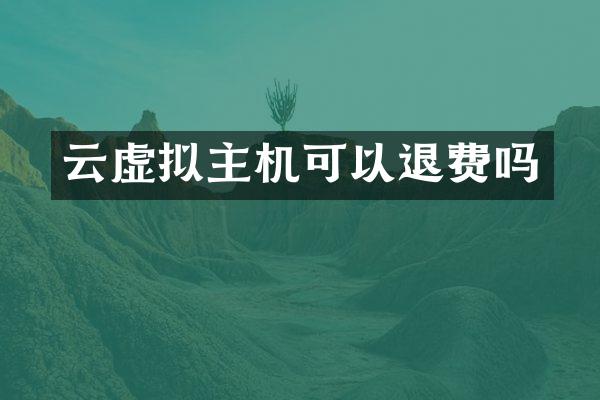 云虚拟主机可以退费吗