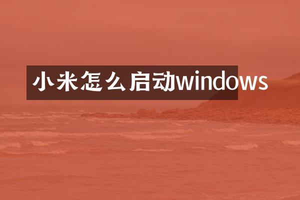 小米怎么启动windows