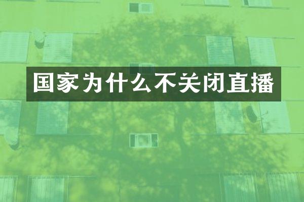 国家为什么不关闭直播