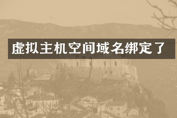 虚拟主机空间域名绑定了