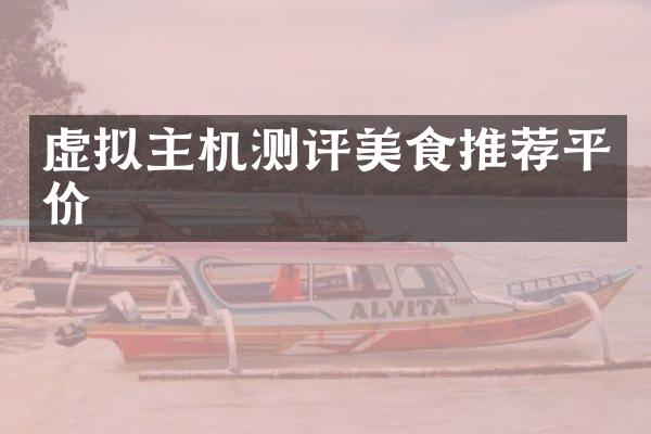 虚拟主机测评美食推荐平价